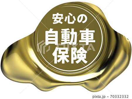 安心の自動車保険 車の形をした金のシーリングワックス風マーク ベクターイラスト背景透明のイラスト素材