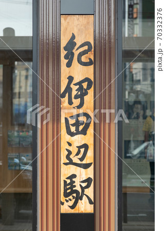 紀伊田辺駅 紀伊田辺駅 70332376