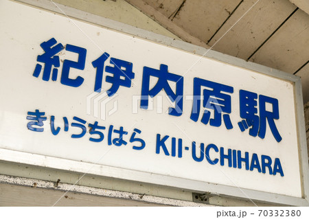 紀伊内原駅 紀伊内原駅 70332380