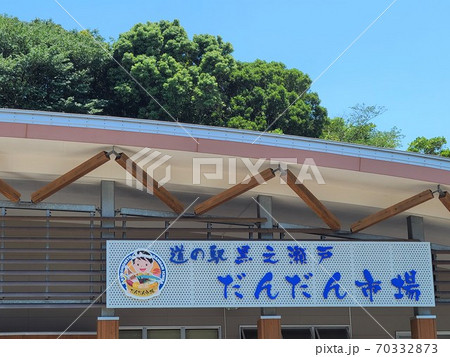 道の駅だんだん ありがとう 長島町 出水郡 鹿児島県 道の駅だんだん ありがとう 長島町 出水郡 鹿児島県 70332873