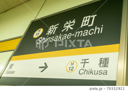 新栄町駅 新栄町駅 70332921