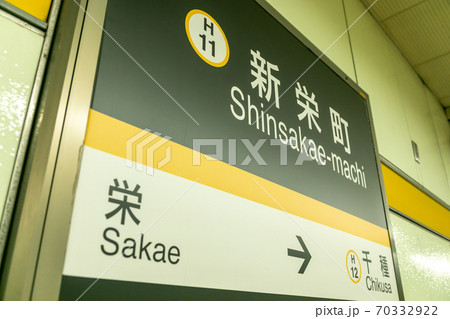 新栄町駅 70332922