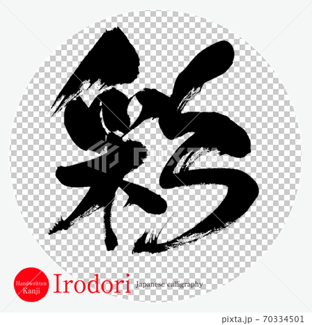 彩/鳥取（畫筆/手寫） 70334501