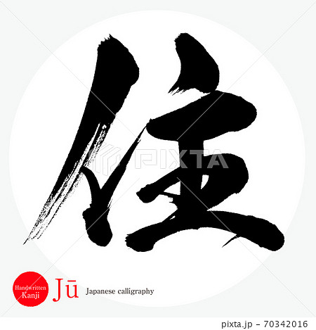 住・Jū（筆文字・手書き） 70342016