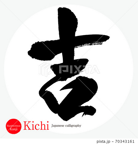 吉・Kichi（筆文字・手書き） 70343161