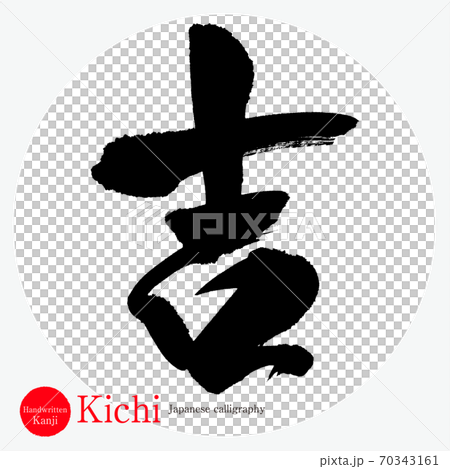 吉・Kichi（筆文字・手書き） 70343161