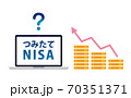 つみたてNISA 70351371