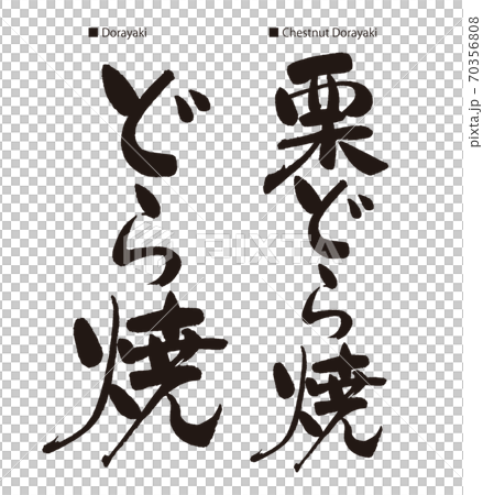 銅鑼燒銅鑼燒銅鑼 70356808