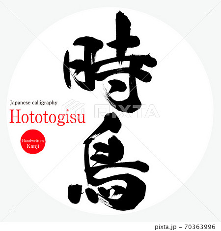 時鳥 Hototogisu 筆文字 手書き のイラスト素材 70363996 Pixta