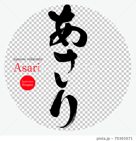 あさり Asari 筆文字 手書き のイラスト素材