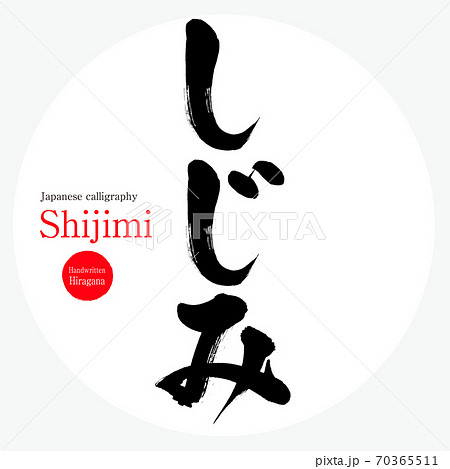 しじみ・Shijimi（筆文字・手書き） 70365511