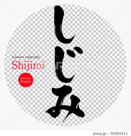 しじみ・Shijimi（筆文字・手書き） 70365511