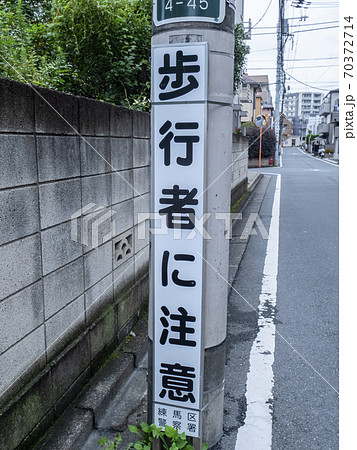 歩行者へ注意喚起の道路標識 70372714