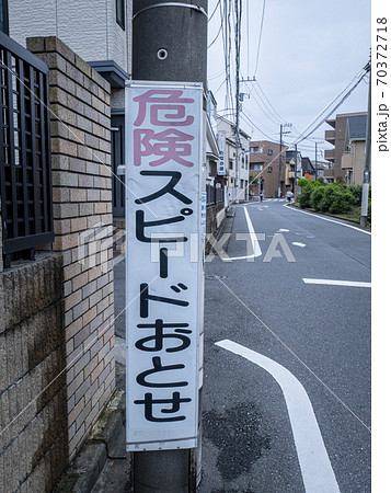 歩行者へ注意喚起の道路標識 70372718