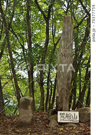 荒船山(経塚山) 山頂標識 荒船山(経塚山) 山頂標識 70377759