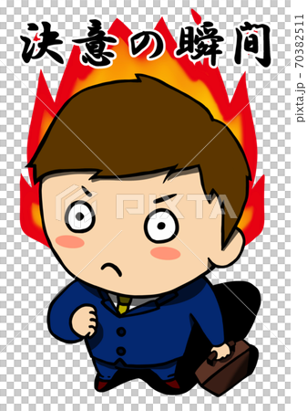 決意の瞬間　カラー（文字あり・炎） 70382511