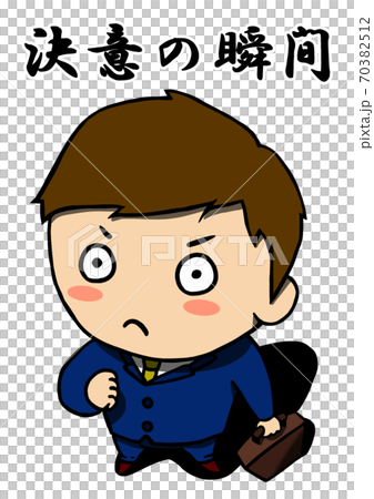 決意の瞬間　カラー（文字あり） 70382512