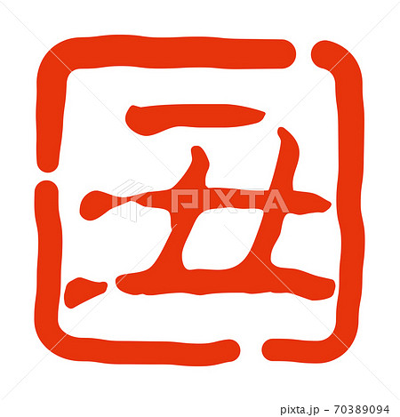 かすれた丑の判子、印鑑（四角） 70389094