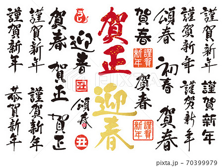 賀詞セット2021 70399979