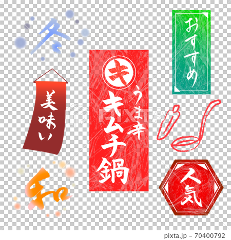 矢量日式泡菜鍋設計材料刷字符集 矢量日式泡菜鍋設計材料刷字符集 70400792
