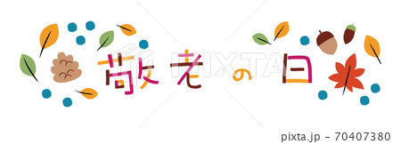 敬老の日 オシャレ装飾文字のイラスト素材