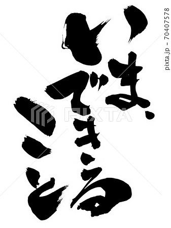 いま、できること 　・・・文字 70407578