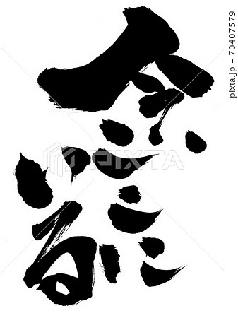 今、ここにいる 　・・・文字 70407579