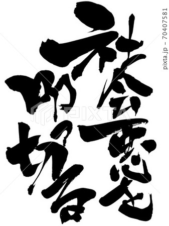 社会悪