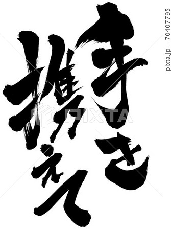 手を携えて