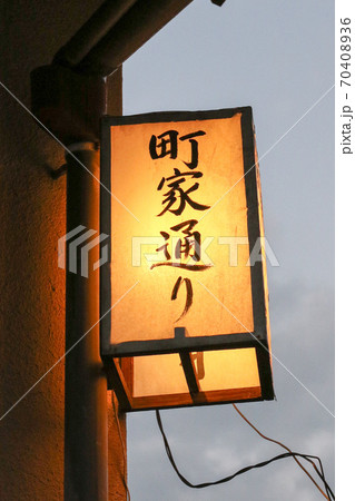 広島県　秋　宮島　町家通り 70408936