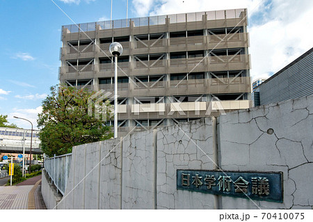 東京都港区六本木の日本学術会議 東京都港区六本木の日本学術会議 70410075
