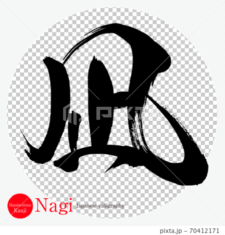 凪 Nagi 筆文字 手書き のイラスト素材