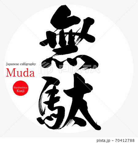 無駄・Muda(筆文字・手書き) 無駄・Muda(筆文字・手書き) 70412788