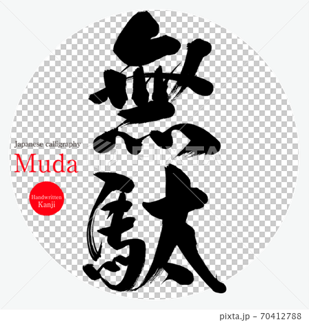 Useless / Muda (brush / handwriting) 70412788