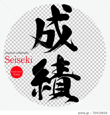 成績・Seiseki（筆文字・手書き）のイラスト素材 [70419938] - PIXTA