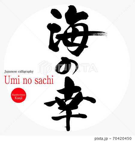 海の幸 Umi No Sachi 筆文字 手書き のイラスト素材