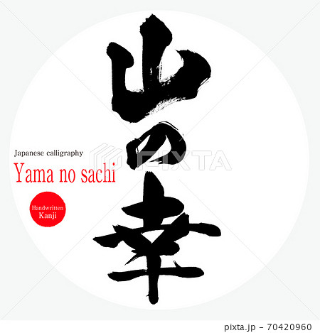 山の幸・Yama no sachi(筆文字・手書き) 山の幸・Yama no sachi(筆文字・手書き) 70420960