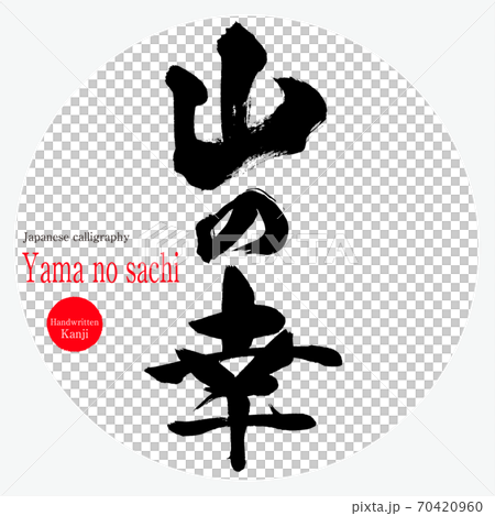 Yama no sachi（毛筆/手寫） 70420960