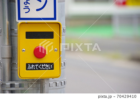 ふれるタイプのボタン式歩行者用信号の写真素材 [70429410] - PIXTA