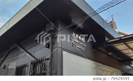平沼橋駅　横浜市西区西平沼町　相模鉄道本線　橋上駅舎　駅番号はSO02 令和2年8月撮影 70429595