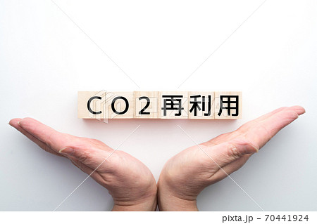 イメージ CO2再利用 イメージ CO2再利用 70441924