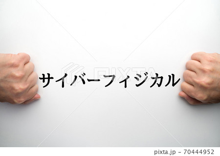 イメージ サイバーフィジカル イメージ サイバーフィジカル 70444952