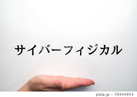 イメージ　サイバーフィジカル 70444954