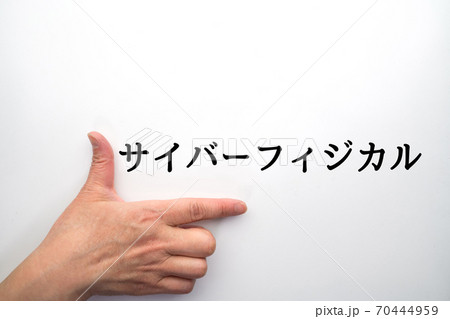 イメージ　サイバーフィジカル 70444959