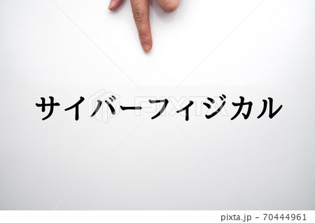 イメージ サイバーフィジカル イメージ サイバーフィジカル 70444961