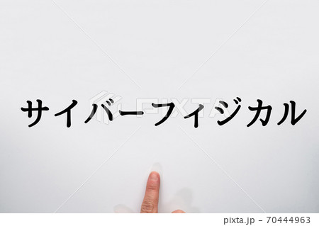 イメージ サイバーフィジカル イメージ サイバーフィジカル 70444963