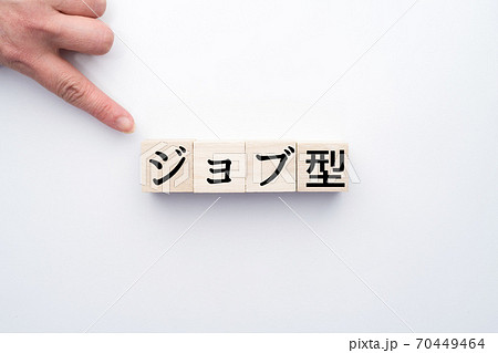 イメージ ジョブ型 イメージ ジョブ型 70449464