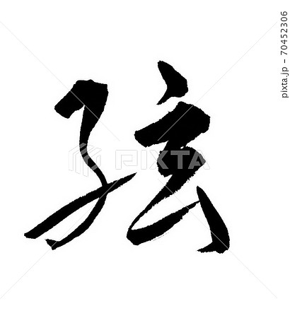 筆文字　弦 70452306