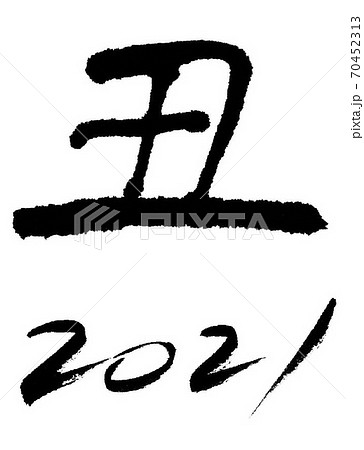 筆文字で書かれた干支の丑と2021 70452313
