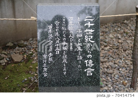 広島・長崎の火の隣にある二十世紀からの伝言 70454754